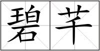 碧芊