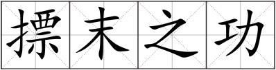 摽末之功