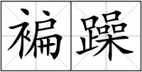 褊躁
