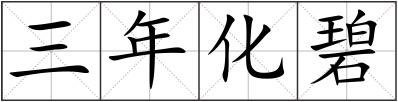三年化碧