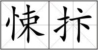 悚抃
