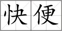 快便