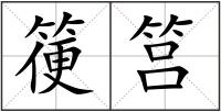 箯筥