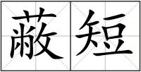 蔽短