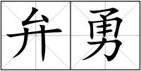 弁勇