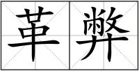 革弊
