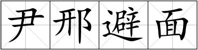 尹邢避面