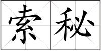 索秘