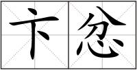 卞忿