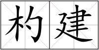 杓建