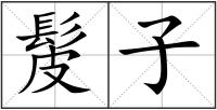 髲子