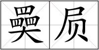奰屃