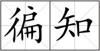 徧知