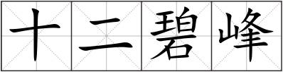 十二碧峰