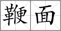 鞭面