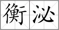 衡泌