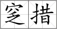 窆措