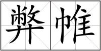 弊帷