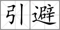 引避