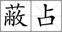 蔽占