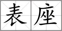 表座