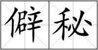 僻秘