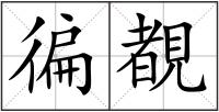 徧覩