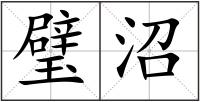 璧沼