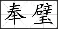 奉璧