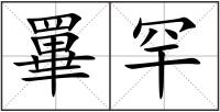 罼罕