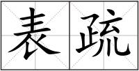 表疏