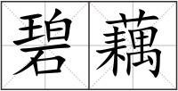 碧藕