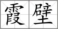 霞壁