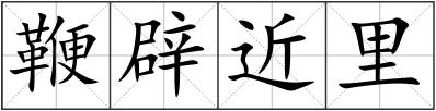 鞭辟近里