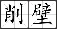 削壁