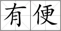 有便