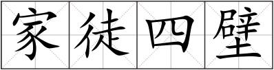 家徒四壁