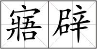 寤辟