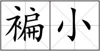 褊小