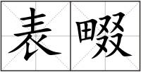 表畷