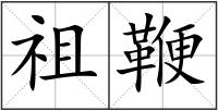 祖鞭