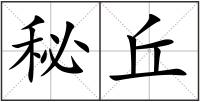 秘丘