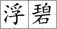 浮碧