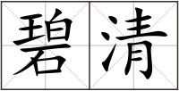 碧清