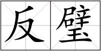 反璧