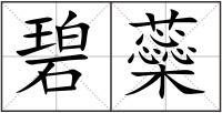 碧蘂