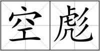 空彪