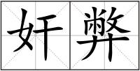 奸弊