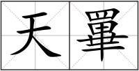 天罼