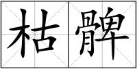 枯髀